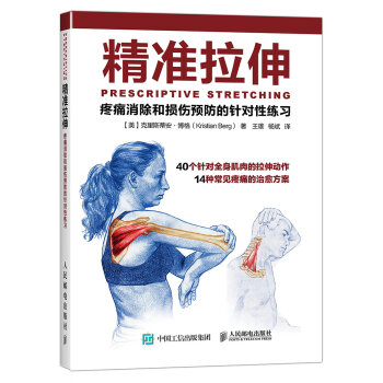 精准拉伸 疼痛消除和损伤预防的针对性练习   下载