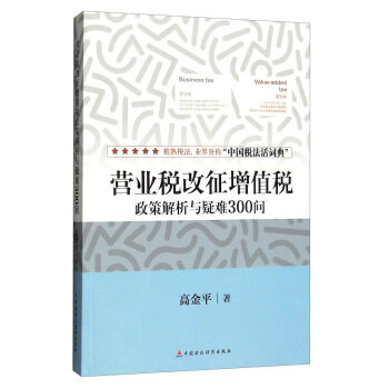 营业税改征增值税政策解析与疑难300问   下载