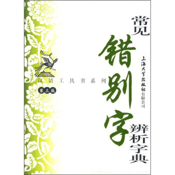常见错别字辨析字典   下载
