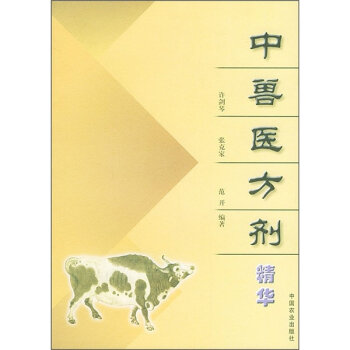 中兽医方剂精华   下载