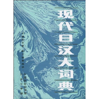 现代日汉大词典   下载