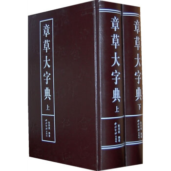 章草大字典   下载