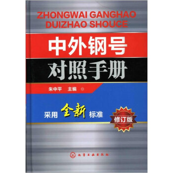 中外钢号对照手册   下载