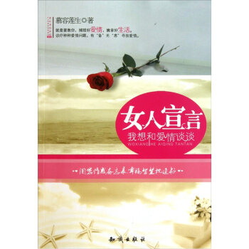 女人宣言：我想和爱情谈谈   下载