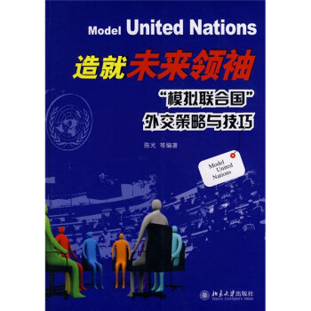 造就未来领袖：模拟联合国外交策略与技巧   下载