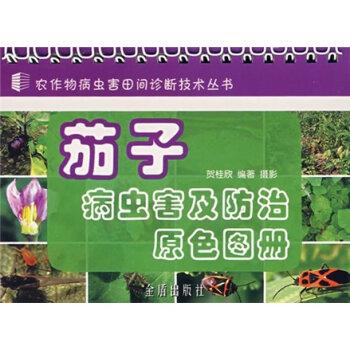 茄子病虫害及防治原色图册   下载