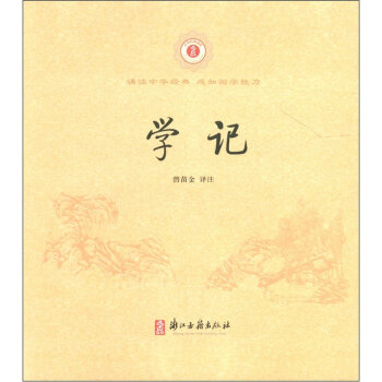 中华经典诵读：学记   下载