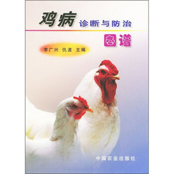 鸡病诊断与防治图谱   下载