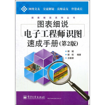 图表细说电子工程师识图速成手册   下载