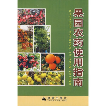 果园农药使用指南   下载