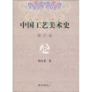 中国工艺美术史   下载