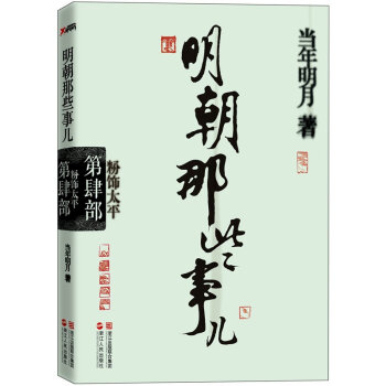 明朝那些事儿.第4部 粉饰太平   下载