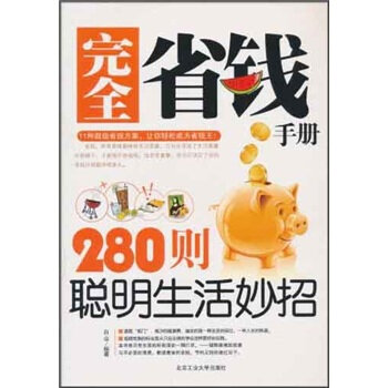 完全省钱手册：280则聪明生活妙招   下载