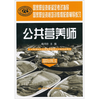 国家职业技能鉴定考试指导国家职业资格培训教程配套辅导练习：公共营养师   下载