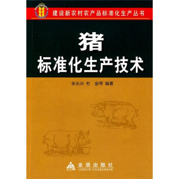 猪标准化生产技术   下载