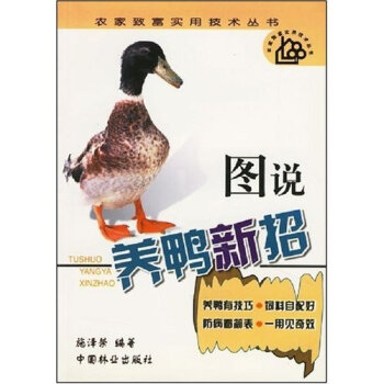 图说养鸭新招   下载