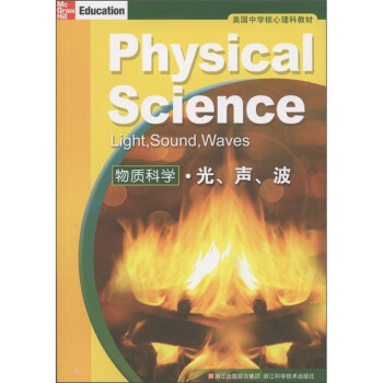 美国中学核心理科教材·物质科学：光、声、波   下载