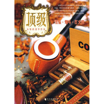 顶级：雪茄·烟斗·打火机   下载