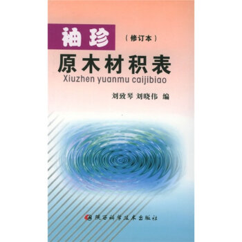 袖珍原木材积表   下载
