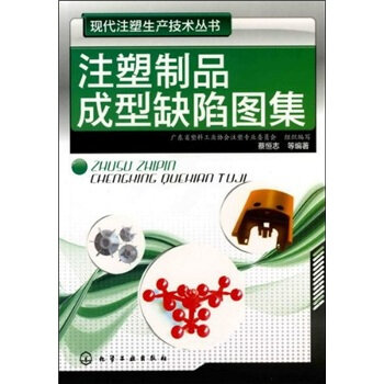 注塑制品成型缺陷图集   下载