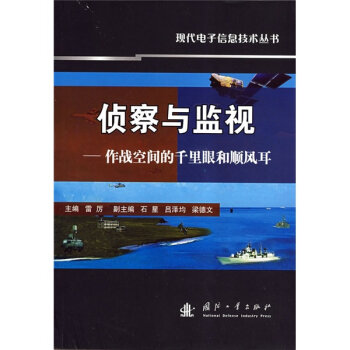 侦察与监视：作战空间的千里眼和顺风耳   下载