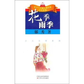 少儿文学系列：花季雨季   下载