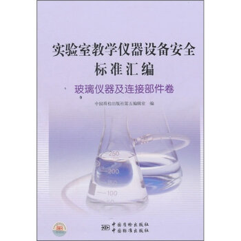 实验室教学仪器设备安全标准汇编：玻璃仪器及连接部件卷   下载