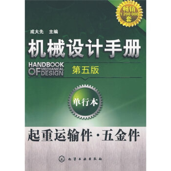 机械设计手册：起重运输件·五金件   下载