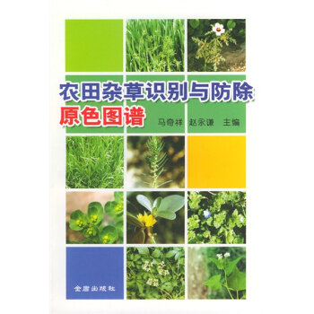 农田杂草识别与防除原色图谱   下载