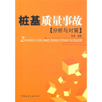 桩基质量事故分析与对策   下载
