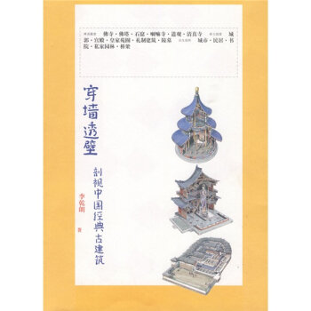 穿墙透壁：剖视中国经典古建筑   下载