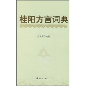 桂阳方言词典   下载