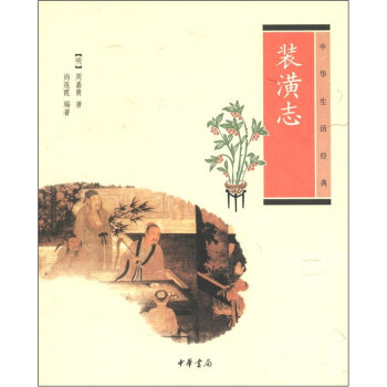 中华生活经典：装潢志   下载