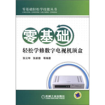零基础轻松学技能丛书：零基础轻松学修数字电视机顶盒   下载