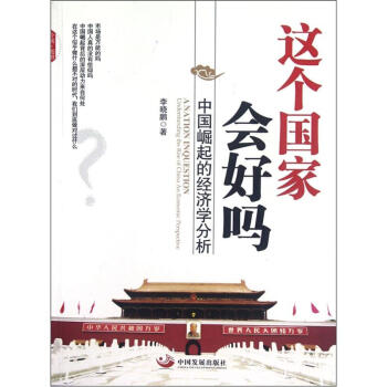 中国崛起的经济学分析：这个国家会好吗   下载