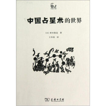 世说中国：中国占星术的世界   下载