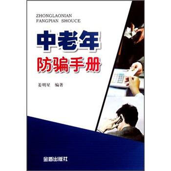 中老年防骗手册   下载