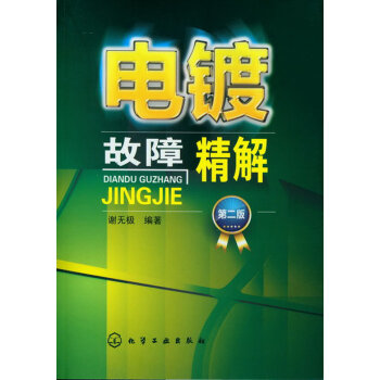 电镀故障精解   下载
