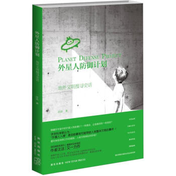 外星人防御计划：地外文明搜寻史话   下载