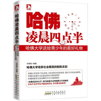 哈佛凌晨四点半：哈佛大学送给青少年的最好礼物   下载