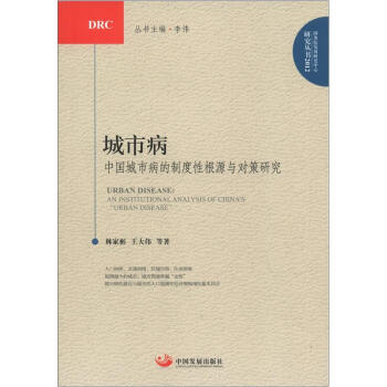 城市病：中国城市病的制度性根源与对策研究2012   下载