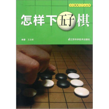 少儿棋类入门小丛书：怎样下五子棋   下载