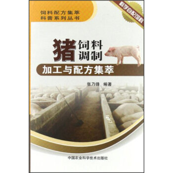 饲料配方集萃科普系列丛书：猪饲料调制加工与配方集萃   下载