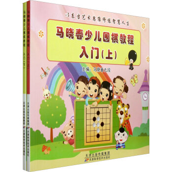 马晓春少儿围棋教程入门   下载
