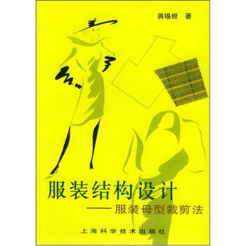 服装结构设计：服装母型裁剪法   下载