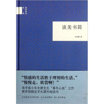 国民阅读经典：谈美书简   下载