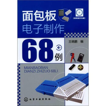 面包板电子制作68例   下载