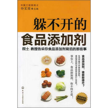 躲不开的食品添加剂：院士、教授告诉你食品添加剂背后的那些事   下载