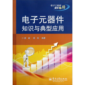 电子元器件知识与典型应用   下载