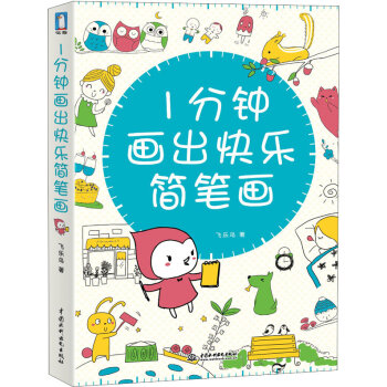 1分钟画出快乐简笔画   下载